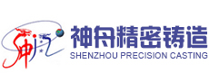 鹽城神舟精密鑄造有限公司